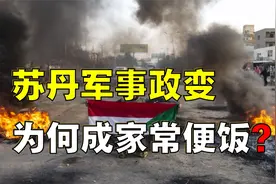 苏丹兵变、内战，为何不断？根源是什么？又是英美惹的祸？视频封面