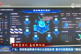 广东：探索数据要素市场化全流程改革 数字化转型再添“新动力”视频封面