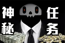 神秘人高额酬金！让我做一件事！《六号特工：秘密任务》视频封面