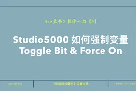 罗克韦尔（AB）PLC学习分享04，Toggle Bit和Force On的应用