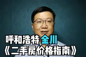 呼市金川开发区《二手房价格指南》#全民好房推荐官视频封面