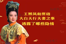 王熙凤和贾琏大白天行夫妻之事，透露了哪些隐情？视频封面