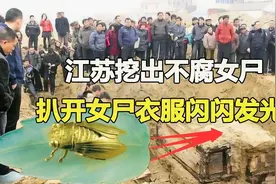 江苏挖出不腐女尸，扒开衣服尸体闪闪发光，南京博物馆镇馆之宝视频封面