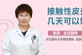 接触性皮炎几天可以好视频封面