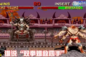 街机 真人快打2 尚宗VS金太郎 双拳与四手的较量视频封面