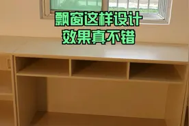 儿童房飘窗可以这样设计，两侧储物柜中间做双人书桌，真实用视频封面