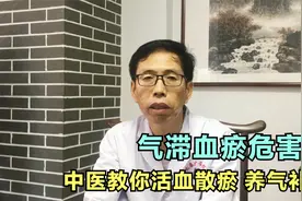 气滞血瘀危害多！老中医推荐2样食物，活血散瘀，改善血瘀体质！视频封面