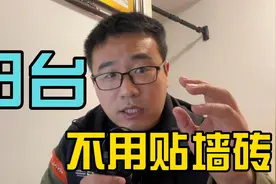 阳台没有必要再贴墙砖，传统思维该改变了视频封面