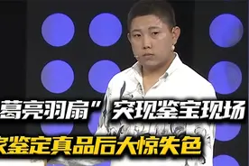 “诸葛亮羽扇”突现鉴宝现场，专家鉴定后连忙问道：你祖上何人？视频封面