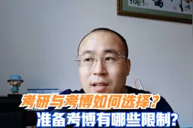 考研与考博哪个难？两者有哪些区别？视频封面