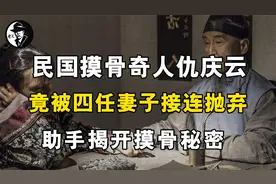 民国摸骨奇人仇庆云，因算命太准被赶出上海，助手揭开摸骨秘密视频封面