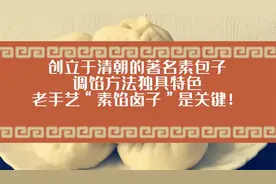 清朝始创的著名素包，调馅方法独特，老手艺“素馅卤子”是关键！视频封面