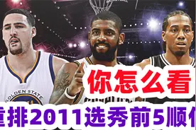 这波合不合理？重排2011届选秀前5 状元掉至探花，巴特勒逆袭视频封面
