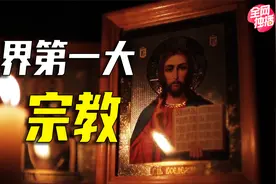 耶稣是真实存在的人吗？天主教、东正教、基督教的区别是什么视频封面