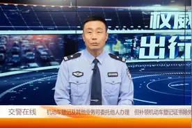 补领机动车登记证书，可不可以委托他人？交警给出的答案亮了！视频封面