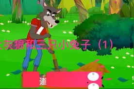 大灰狼和三只小兔子（第一集）视频封面