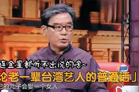 老一辈台湾明星讲普通话：李立群口音太标准，金星都听不出讲的啥视频封面