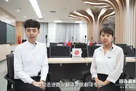 西安翻译学院国家级一流专业—翻译视频封面
