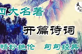 四大名著的开篇诗词，首首经典，结局都不约而同走向空悟之境视频封面