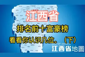 江西省十大富豪排行榜，看看你认识几位，第一名身价超百亿。。视频封面