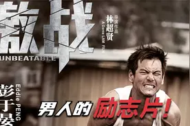 张家辉《激战》，男人的励志片，带你了解综合格斗的前世今生视频封面
