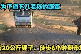家中6个孩子要养，父亲为省几毛钱车费，徒步6个小时到集市卖货视频封面