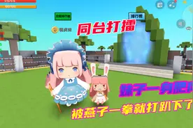 迷你世界：两个美女打擂台，妹子长了一身肥肉，燕子一拳就锤挂了视频封面