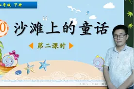二年级下册语文《10.沙滩上的童话》第2课时，学课文，打语文基础视频封面