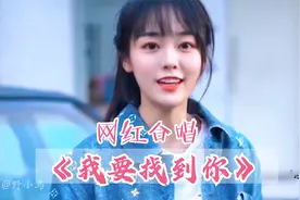 抖音热歌《我要找到你》6人实力合唱，有你的心动吗？视频封面