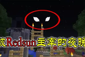 我的世界都市传说：将月亮困住的暗红太阳！视频封面