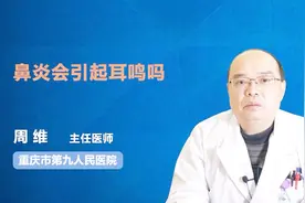 名医解答：鼻炎会引起耳鸣吗？视频封面