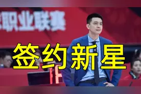 辽篮完成重要签约，最大短板得到补强，张镇麟迎来两大帮手视频封面