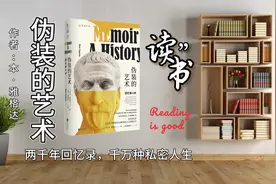伪装的艺术：走近回忆录，走近介于揭露内心和粉饰内心之间的艺术视频封面