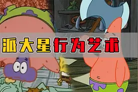 行为艺术派大星！只有你想不到，没有我派大星干不出的事视频封面
