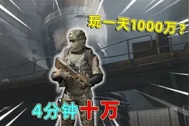 暗区突围：要塞4分钟赚十万，要塞极速流打法，既安全又能小赚！