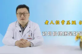 老人经常压腿、拉筋，对骨骼健康到底是好是坏？骨科医生告知实情视频封面