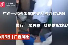 广西一名刚出生的婴儿被弃垃圾桶 警方：是男婴 健康状况良好视频封面