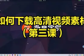 如何下载高清视频素材，4种渠道2种工具，做影视解说二次剪辑必看视频封面