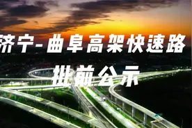 济宁至曲阜高架快速路加速推进，部分路段有变化视频封面
