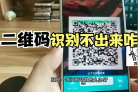 二维码扫不出来怎么办  长按识别不了二维码如何处理视频封面