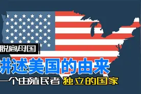 美国的由来，从殖民地独立的国家视频封面