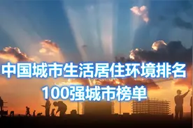 中国城市生活居住环境排名100强视频封面