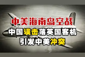 鲜为人知的中美海南岛空战，中国误击落英国客机，引发中美冲突！视频封面