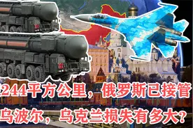 面积244平方公里，俄罗斯已接管马里乌波尔，乌克兰损失有多大？视频封面