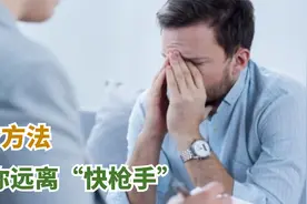 医生提醒：3个方法，让你远离“快枪手”视频封面