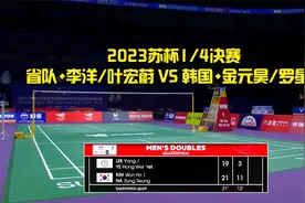 2023苏杯1/4决赛 省队•李洋/叶宏蔚 VS 韩国•金元昊/罗星升视频封面