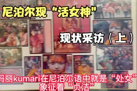 尼泊尔库玛丽“活女神”现状采访｜禁锢在寺庙，双脚不能碰地！视频封面