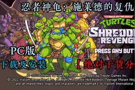 PC游戏下载及安装：绝对干货分享 忍者神龟：施莱德的复仇视频封面