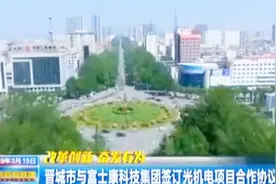 晋城又一大动作！将和富士康科技集团联手打造世界“光谷”！视频封面