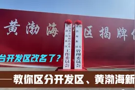 烟台开发区改名了？开发区、黄渤海新区都是啥？一条视频讲明白！视频封面